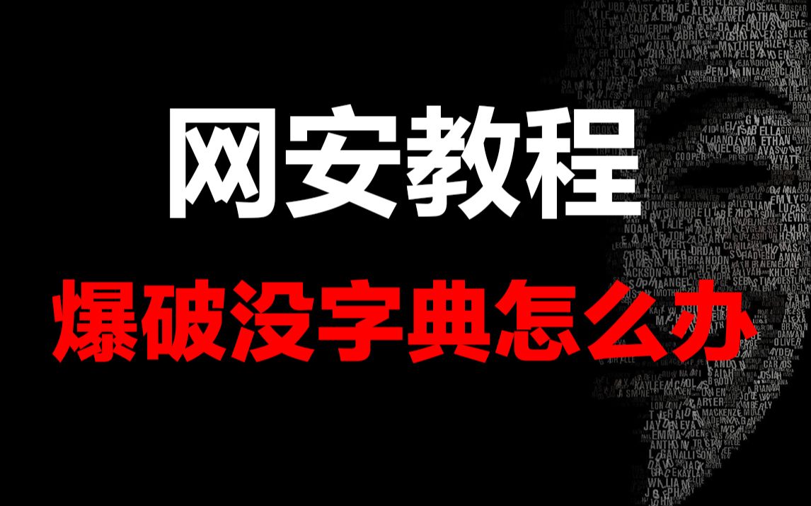 密码爆破没字典怎么办?黑客/网络安全/渗透测试/信息安全哔哩哔哩bilibili