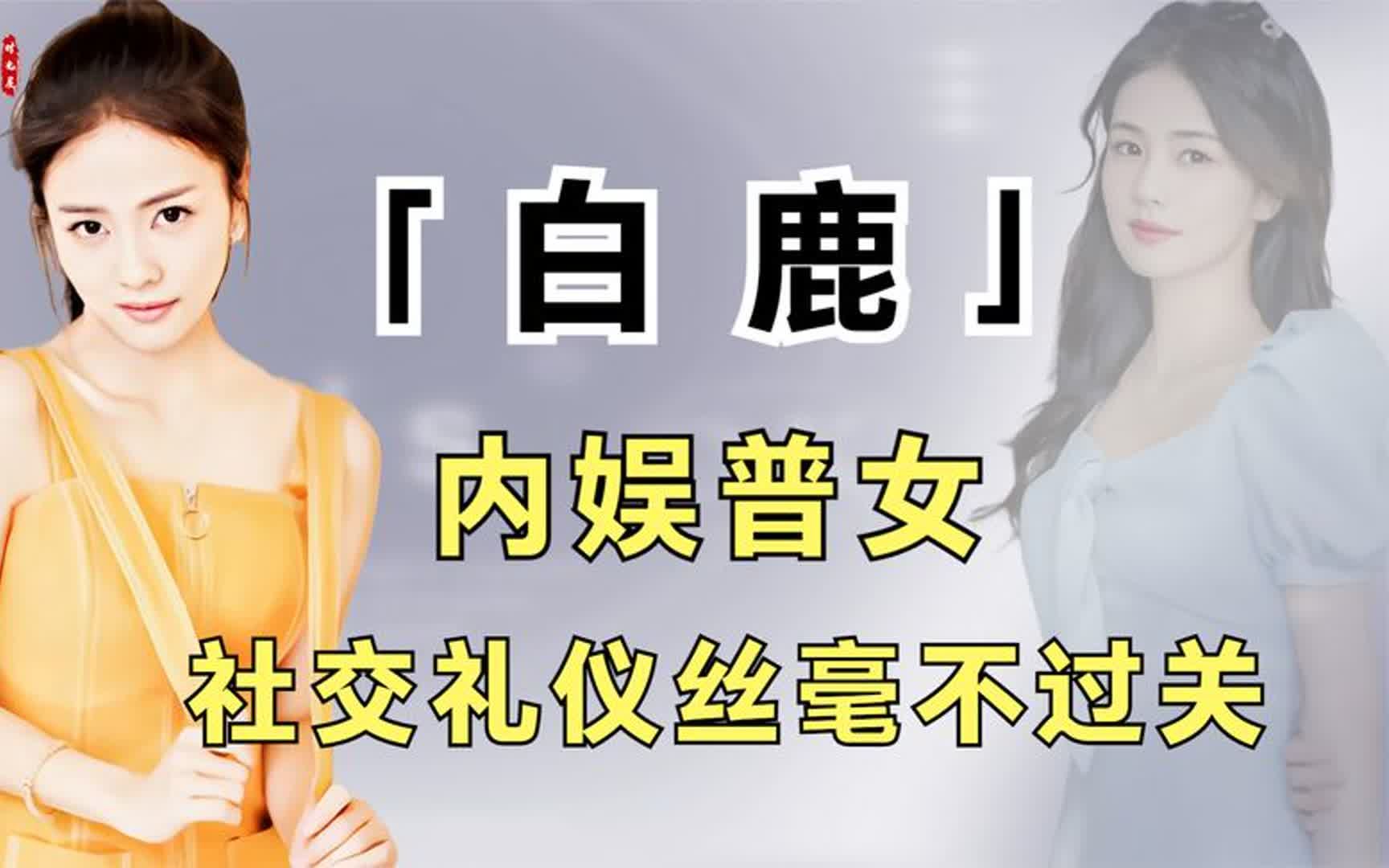 从别人头上敬酒,读错品牌方名字,终于明白白鹿为何被叫普女哔哩哔哩bilibili