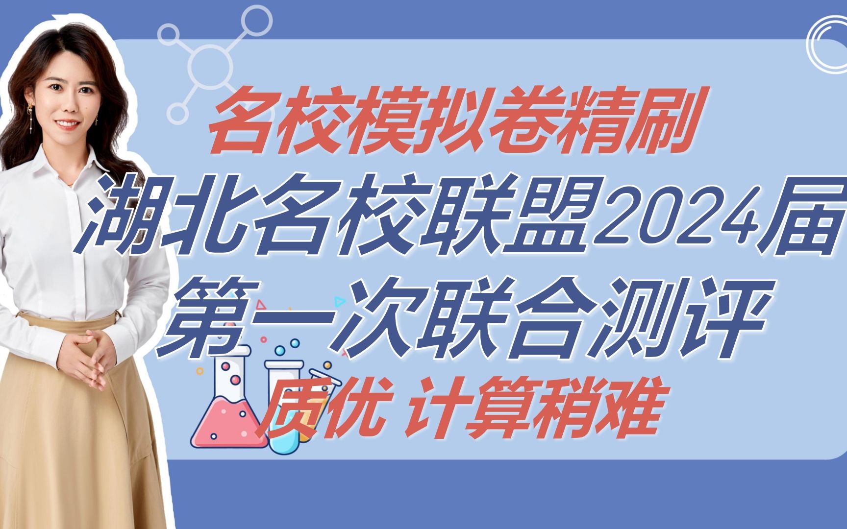 高三化学名校模拟卷精刷湖北省高中名校联盟圆创2024届高三第一次联合测评哔哩哔哩bilibili