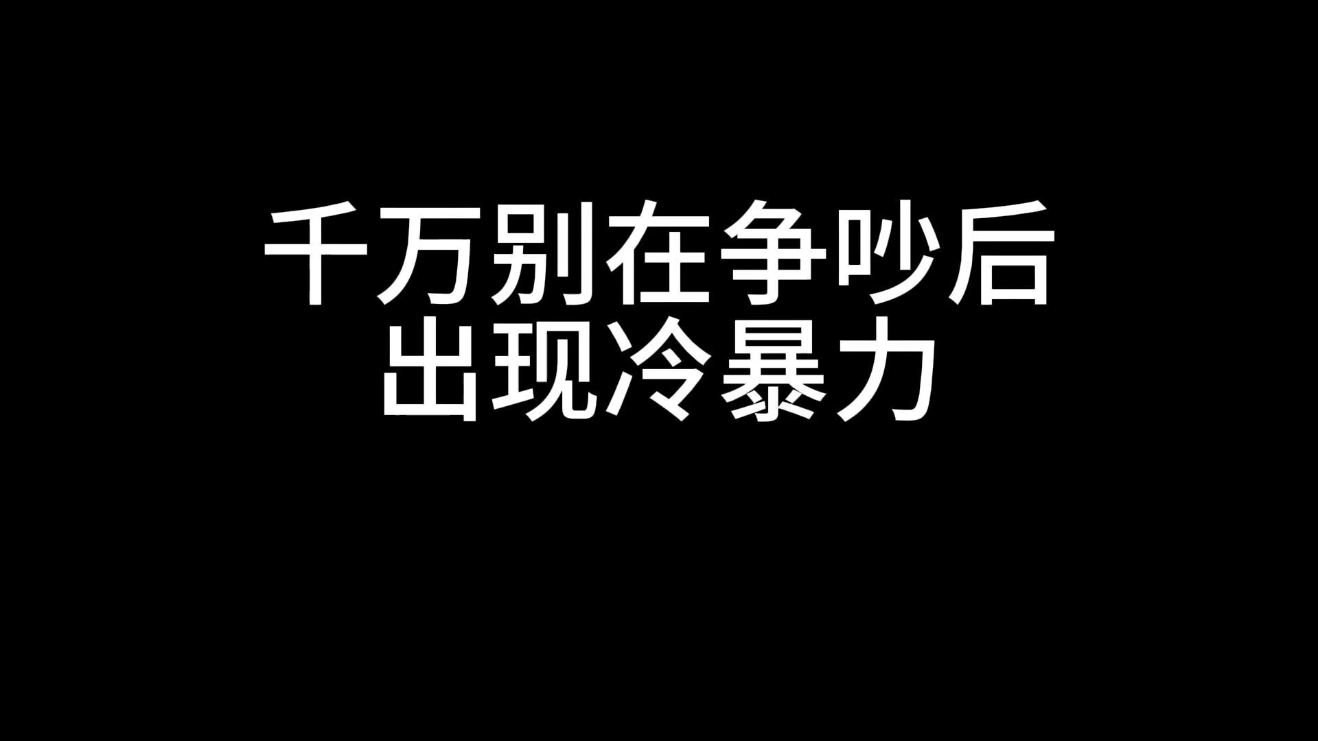 千万别在争吵后,出现冷暴力