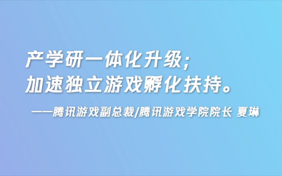 2021腾讯游戏年度发布会,腾讯游戏学院助力共建“超级数字场景”哔哩哔哩bilibili