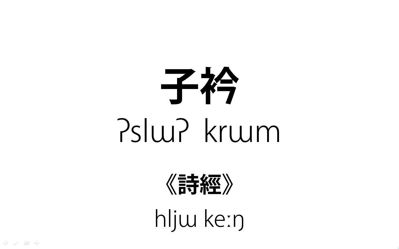 《子衿》上古汉语、中古汉语、近古汉语、现代汉语语音演变哔哩哔哩bilibili