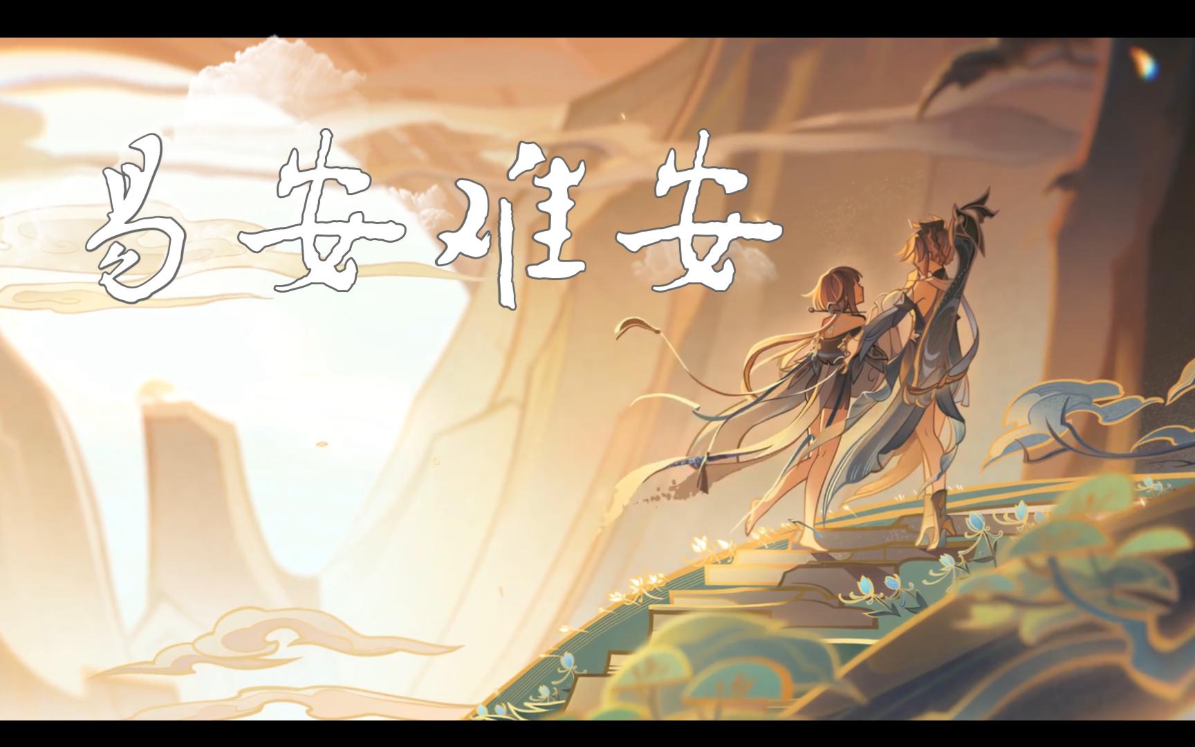 【原神x忘川风华录|归终,萍儿x李清照】易安难安|一生明旷,漱玉噙香