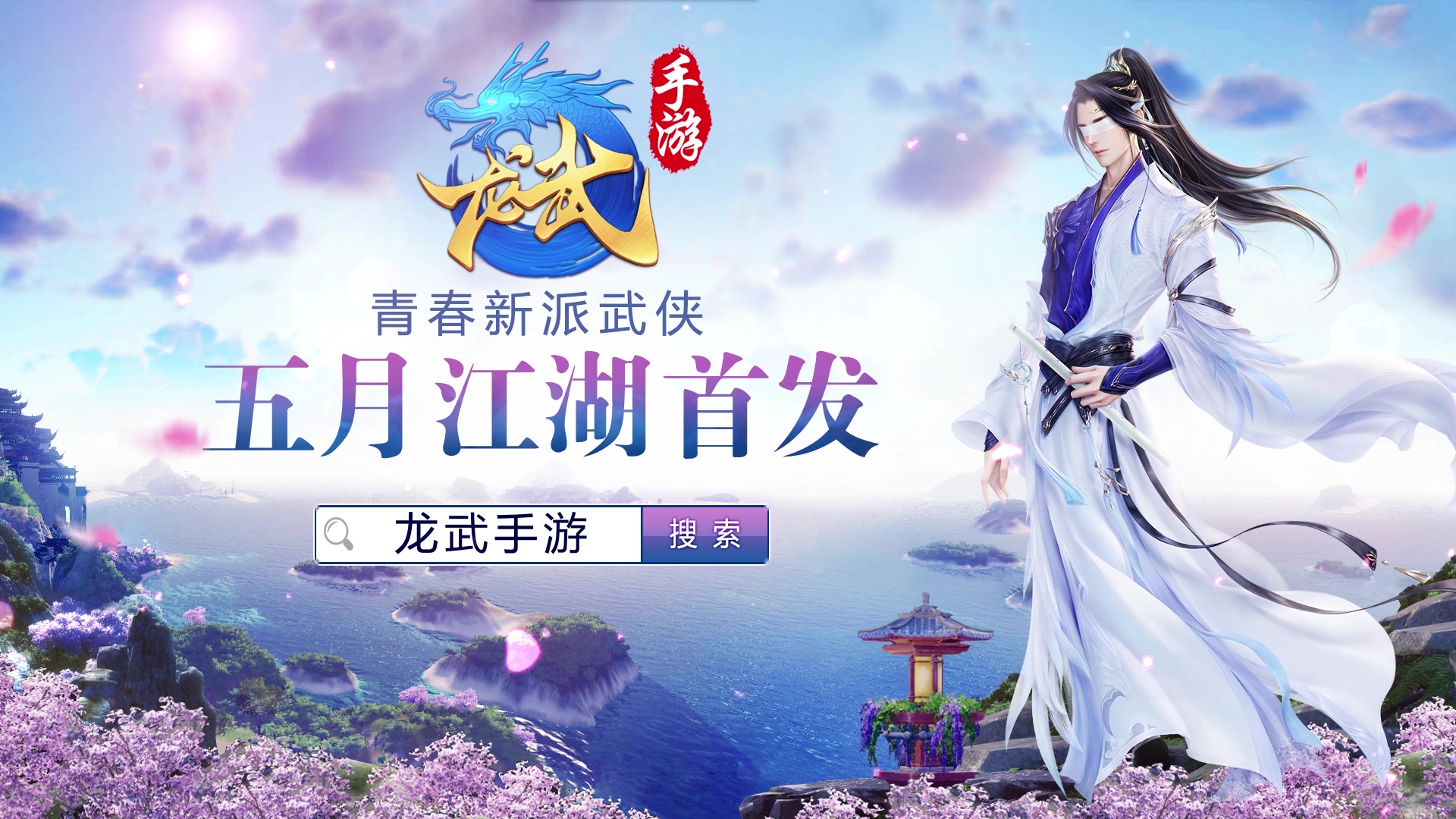 五月首发!《龙武手游》全门派曝光哔哩哔哩bilibili