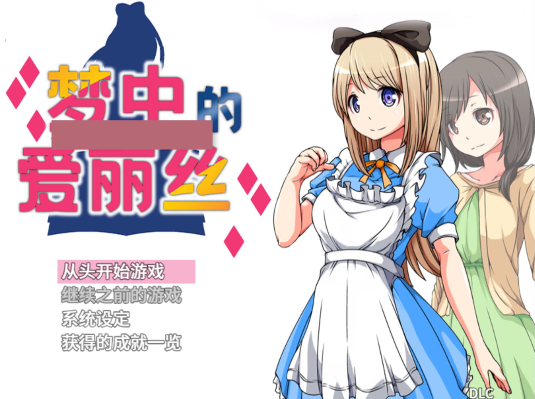 [pc 安卓/rpg/回合战斗/汉化] 梦中的爱丽丝 ver1.