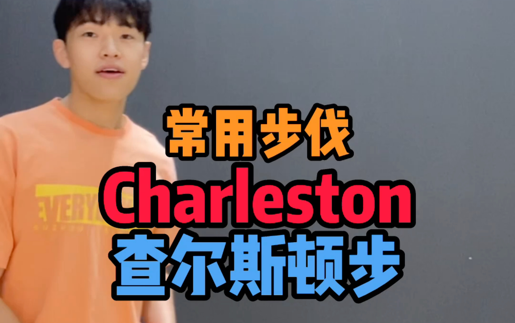 【适合零基础新手】街舞必学的常用步伐 Charleston查尔斯顿步 镜面分解教学哔哩哔哩bilibili