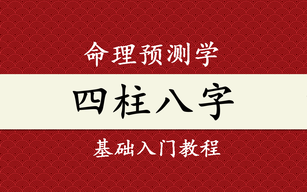 【国学】 零基础四柱八字入门到进阶 命理学精讲班(合集)哔哩哔哩bilibili