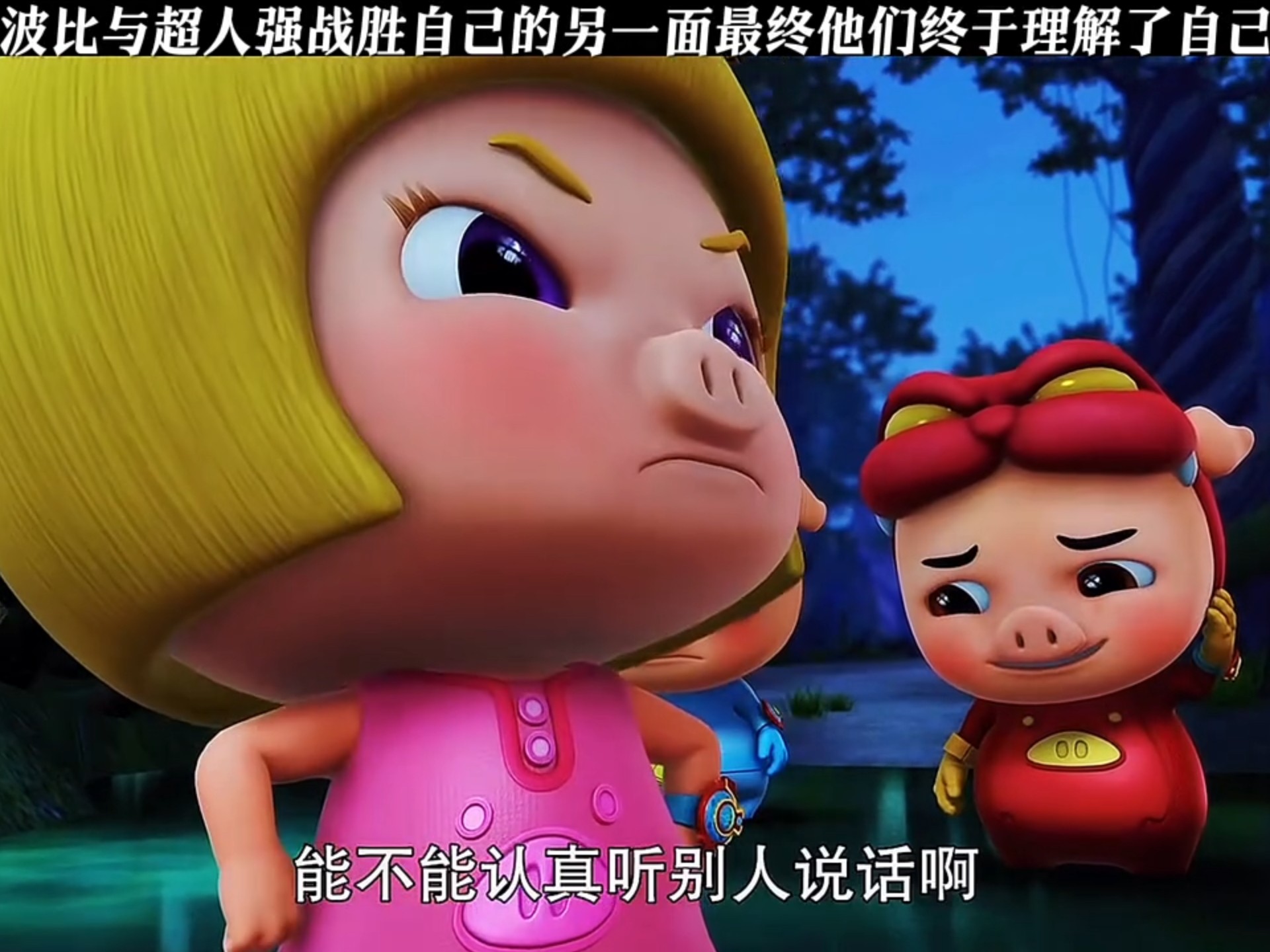 波比与超人强战胜自己的另一面最终他们终于理解了自己!