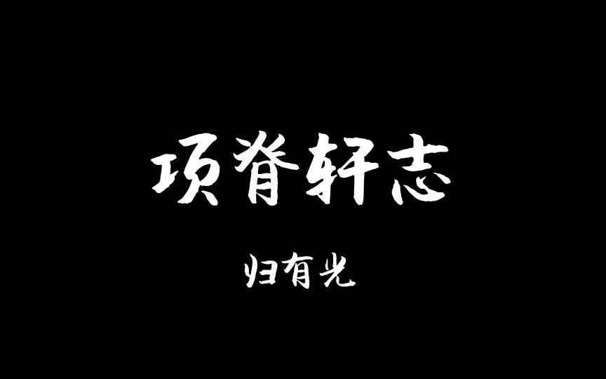 [图]《项脊轩志》：庭有枇杷树，吾妻死之年所手植也，今已亭亭如盖矣。