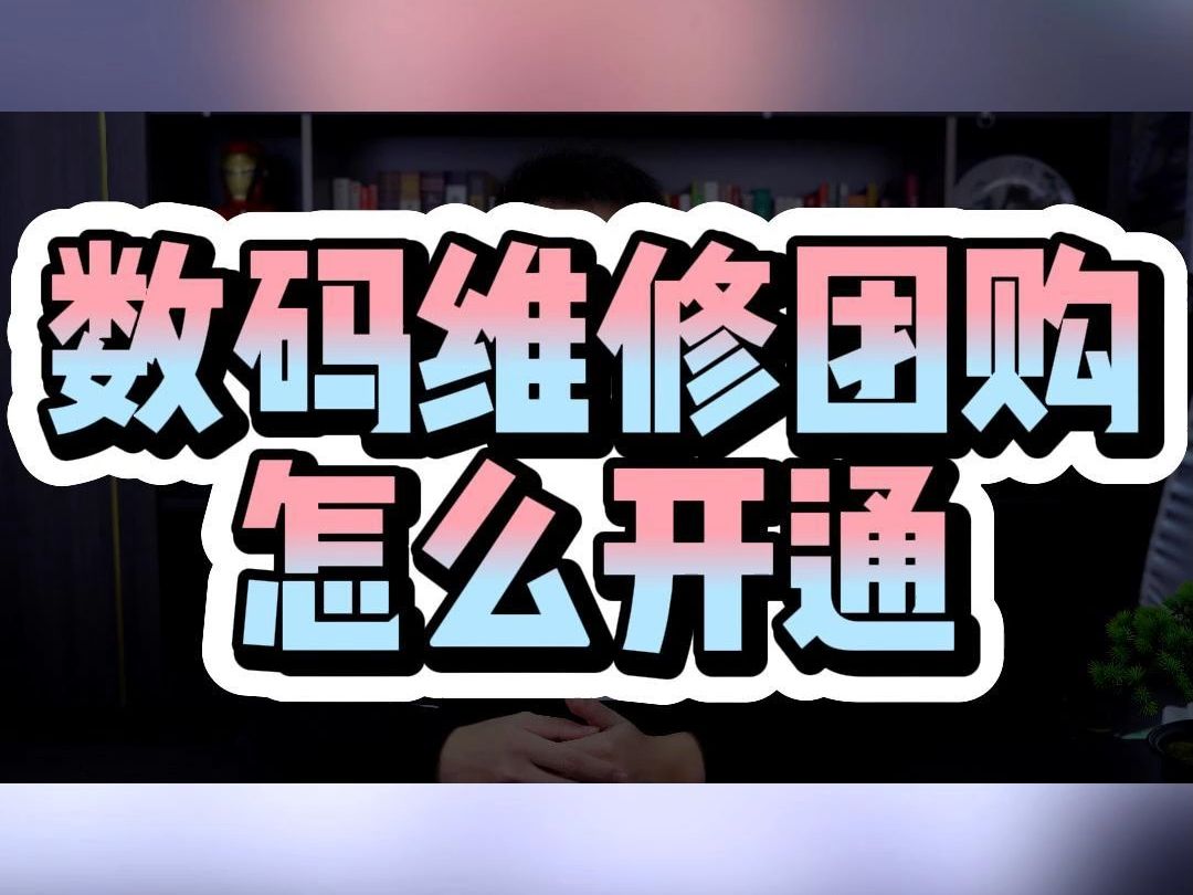 数码维修团购怎么开通哔哩哔哩bilibili