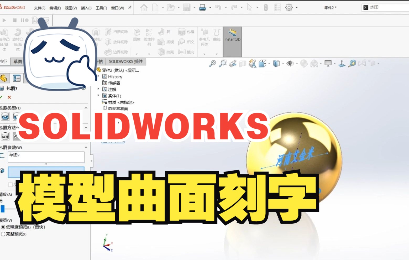 如何使用SOLIDWORKS在模型曲面刻字?原来这么简单!哔哩哔哩bilibili