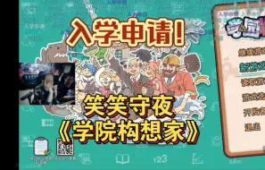 Descargar video: 笑笑守夜游戏《学院构想家》，开始入学申请喽！