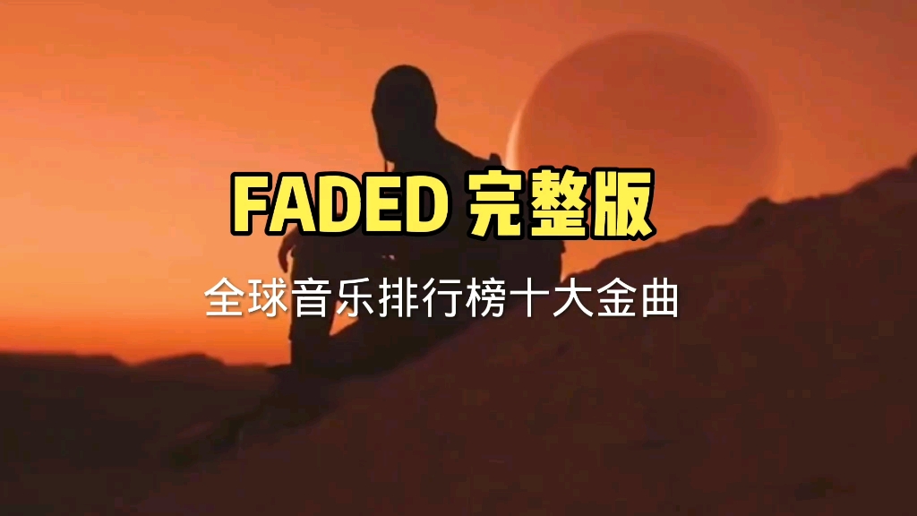 feded完整版 全球音乐排行榜十大金曲哔哩哔哩bilibili