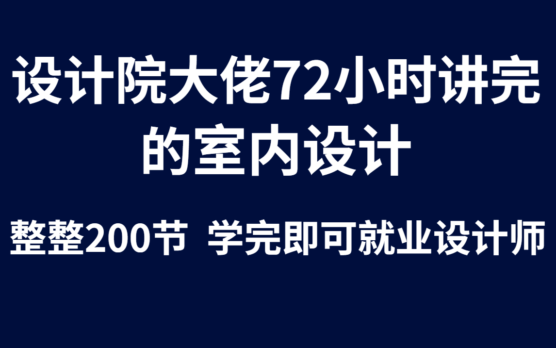 室内设计CAD自学教程,CAD室内设计保姆级教程合集(全套)哔哩哔哩bilibili