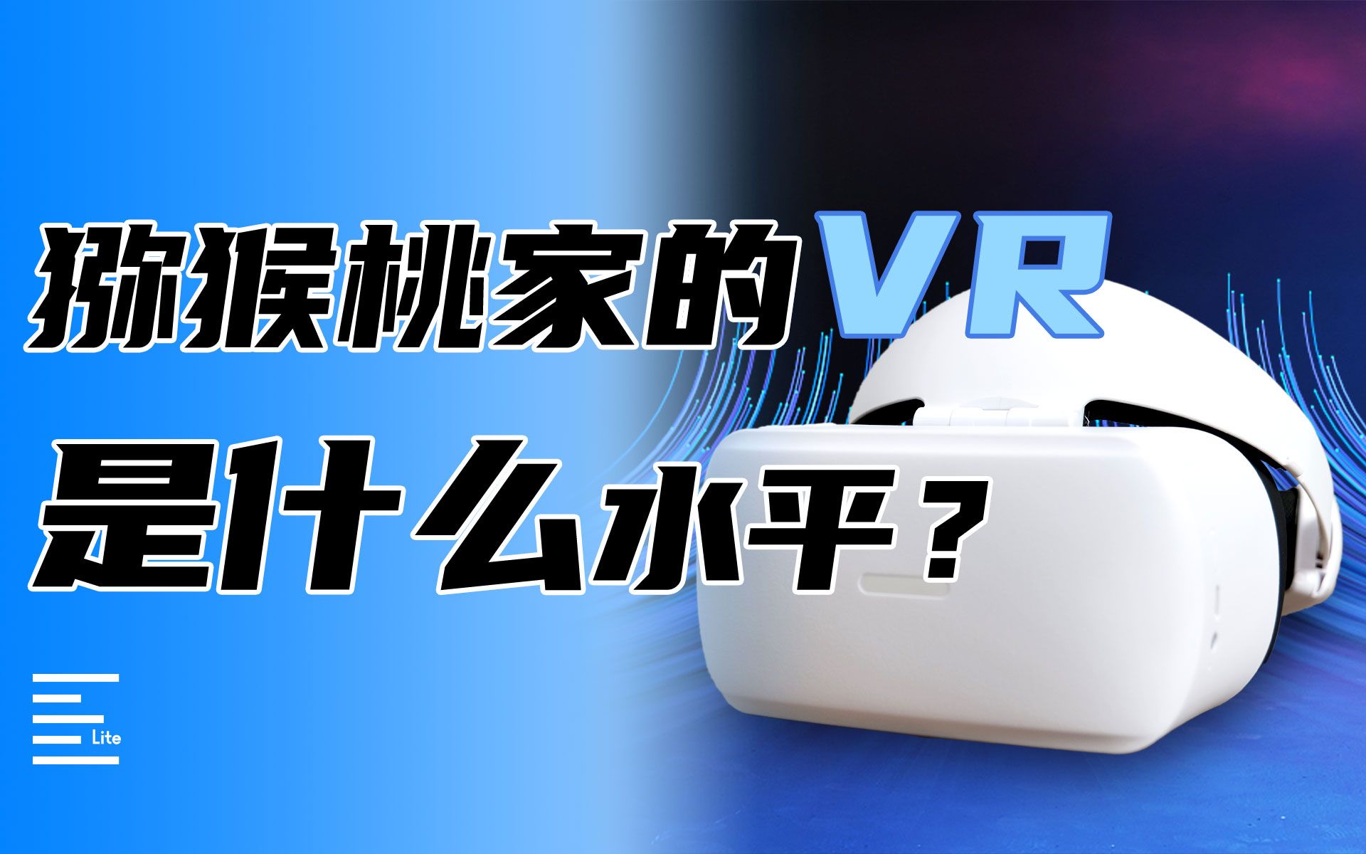 奇异果家的VR是什么水平?【凰家评测】哔哩哔哩bilibili