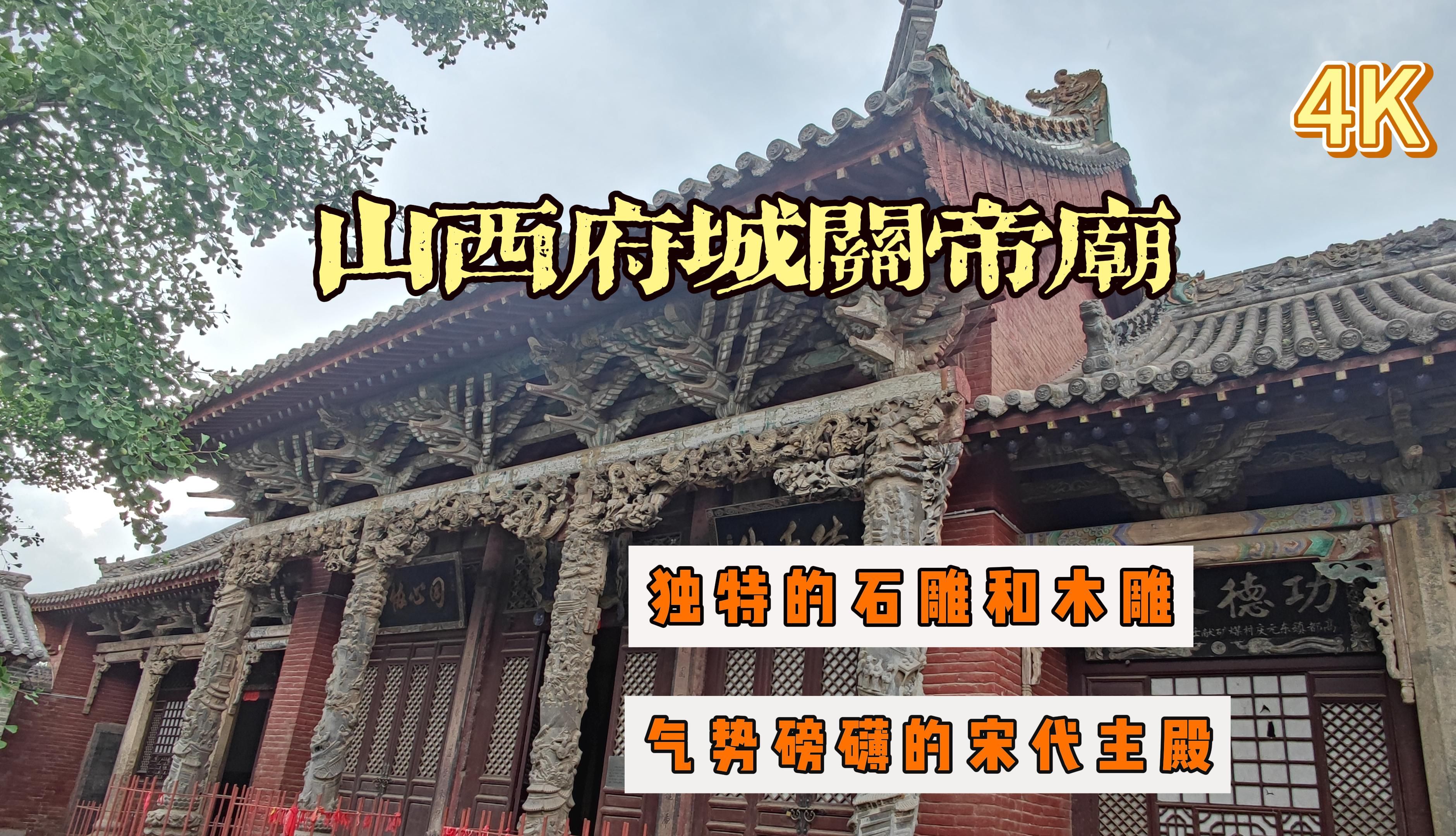 据称中国最大关帝庙府城关帝庙,山西省晋城.始建于宋庆元元年(1195年)石雕和木雕装饰比较突出哔哩哔哩bilibili