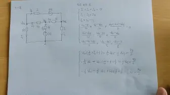 下载视频: 邱关源电路教材习题3-8-节点电压法后续（解答大家留言问题）