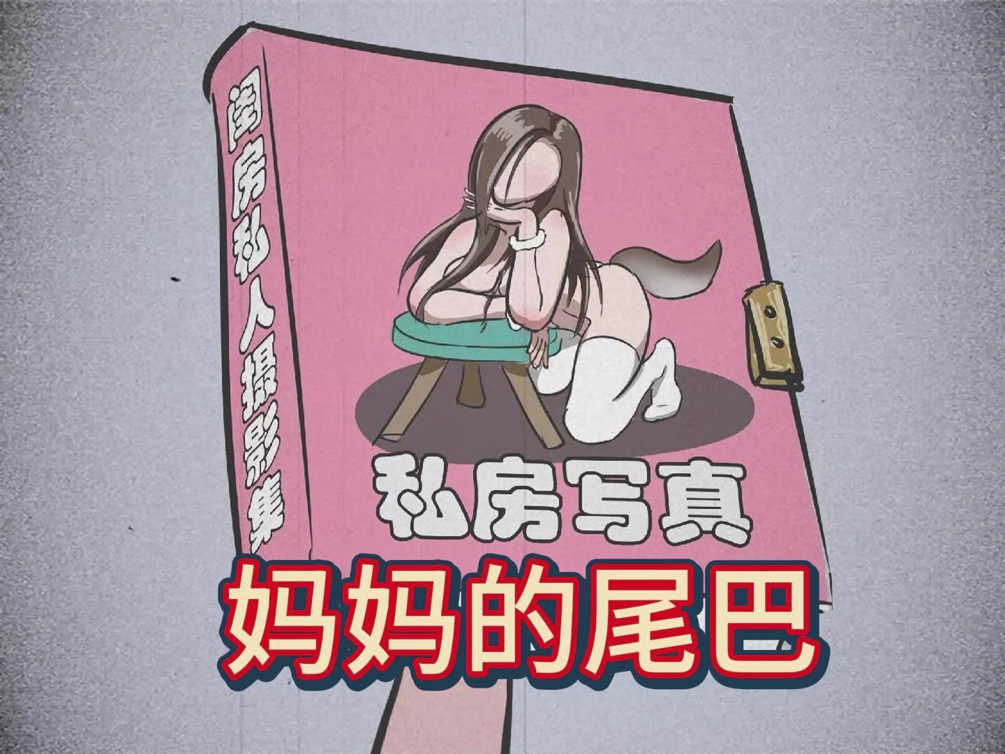 [图]妈妈的尾巴