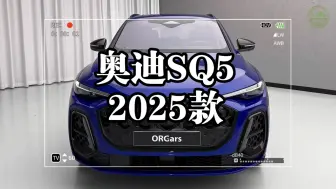 下载视频: 奥迪SQ5（2025款）实拍（转载）