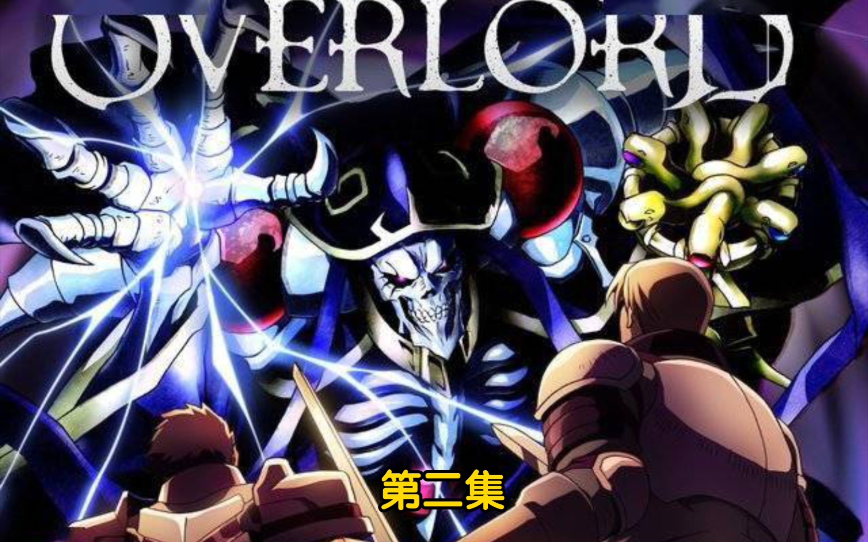 overlord 我等誓死效忠莫莫伽大人