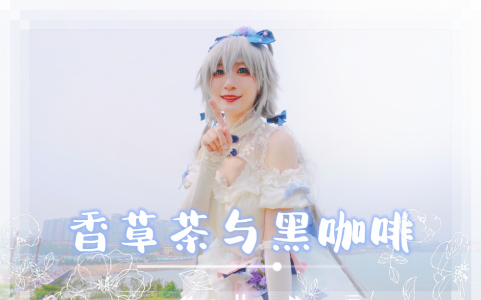 洛天依11岁啦! 香草茶与黑咖啡cos翻跳