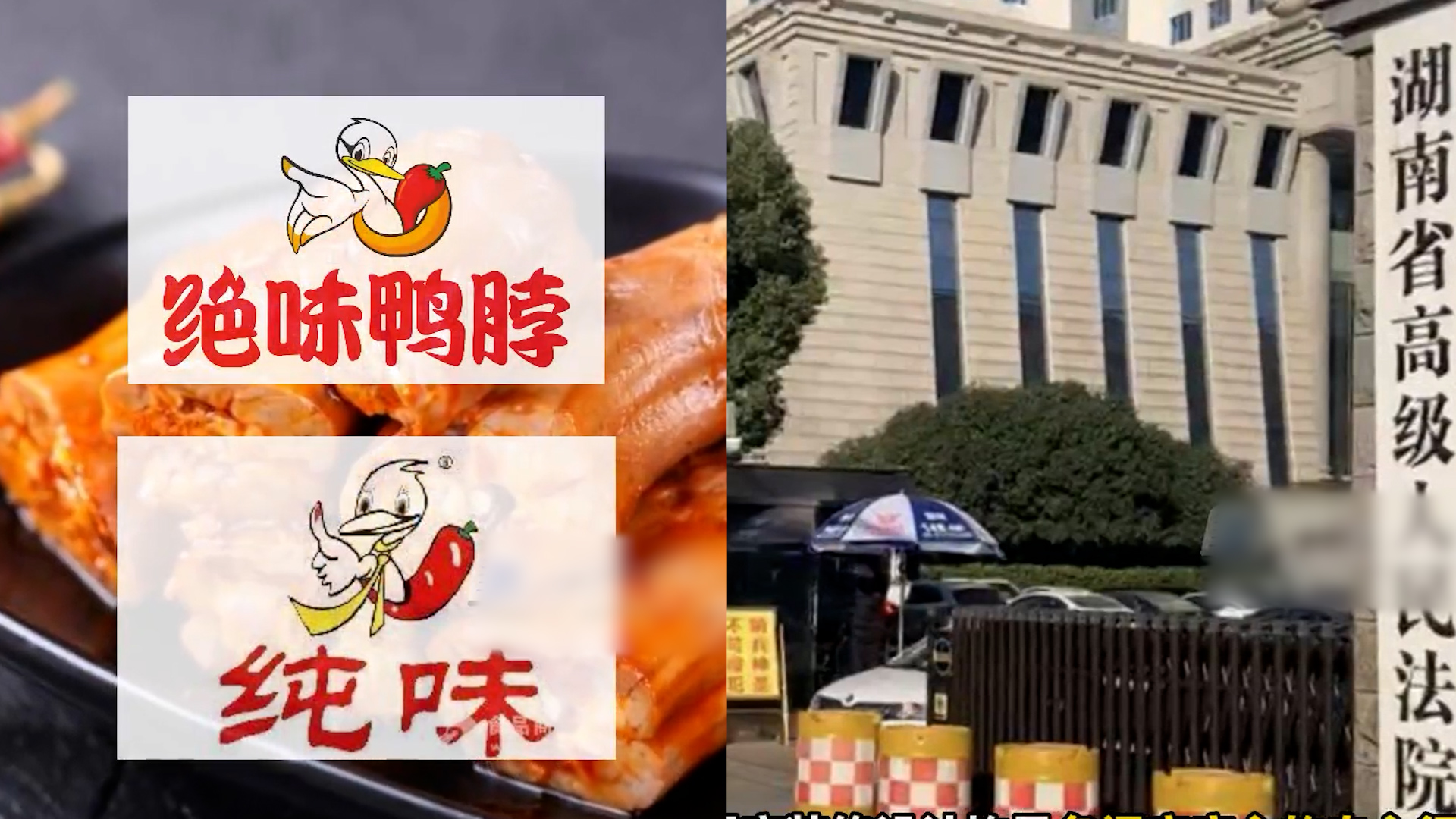 绝味鸭脖起诉纯味鸭脖,获赔90万元,法院:容易混淆