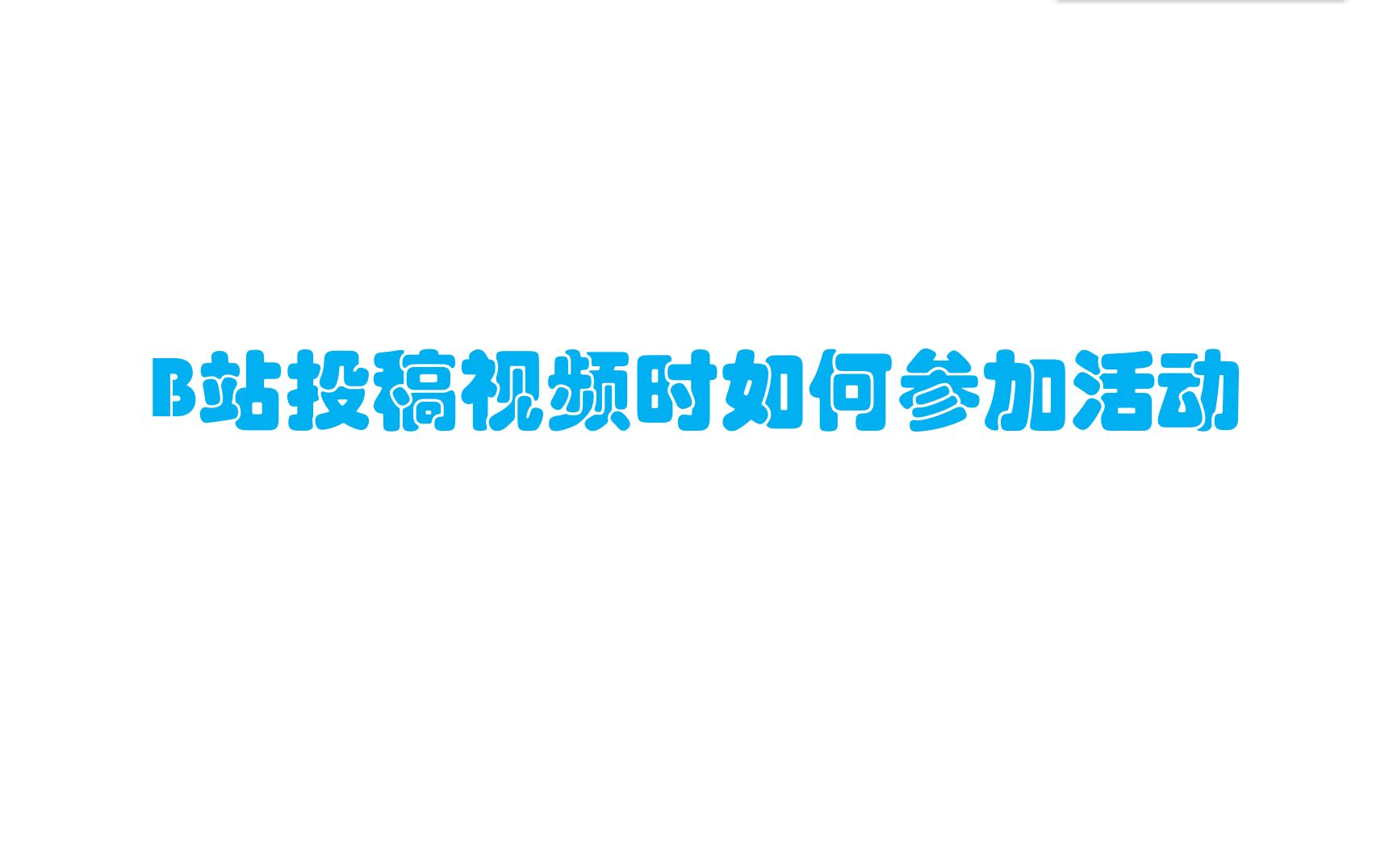 B站投稿视频时如何参加活动 | 投稿时如何给视频带上话题哔哩哔哩bilibili