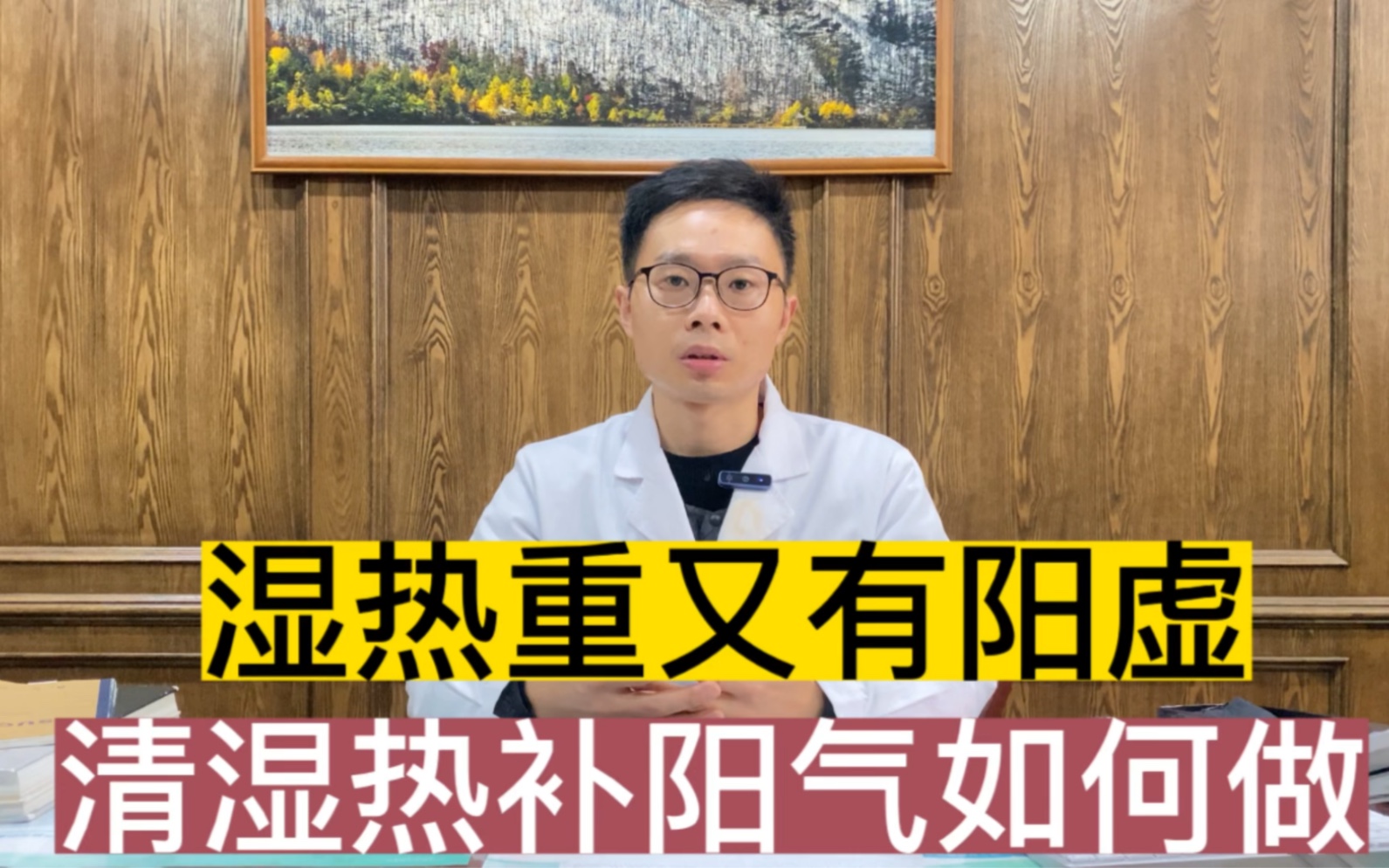 [图]湿热重又有阳虚，补阳会不会上火？清湿热与补阳气该如何平衡？