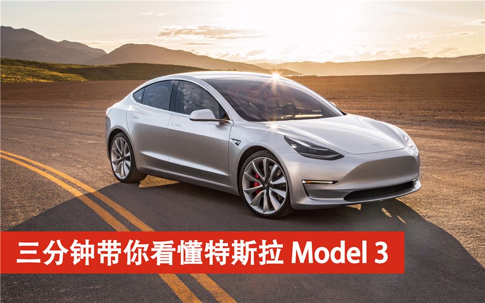 【GeekCar大酱汤】三分钟带你看懂特斯拉Model 3 vol.19哔哩哔哩bilibili