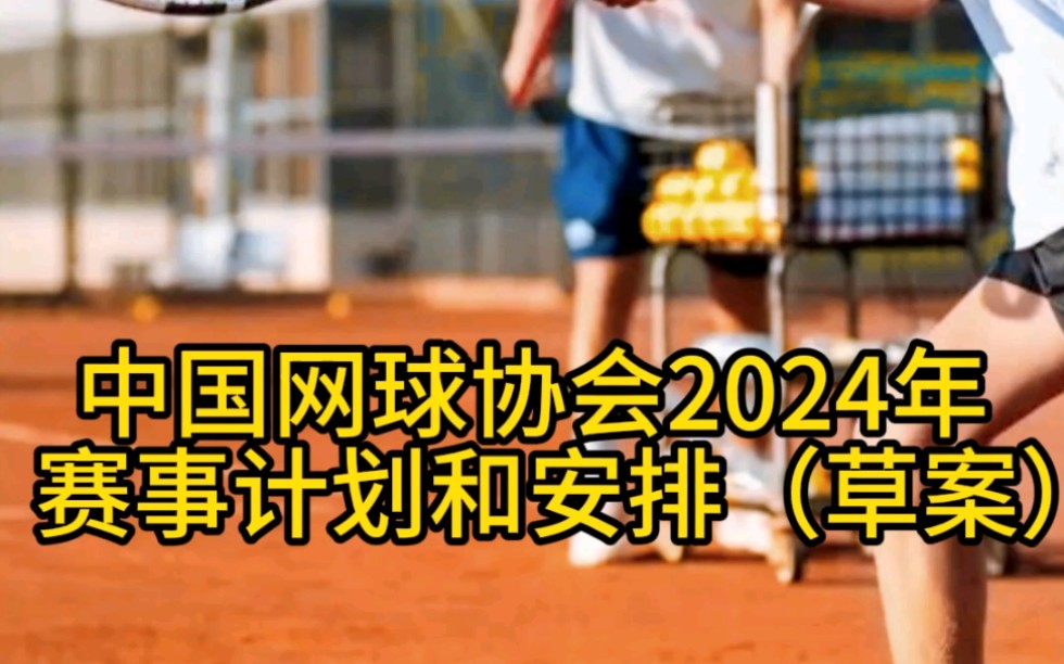 2024中国国际网球赛事计划哔哩哔哩bilibili