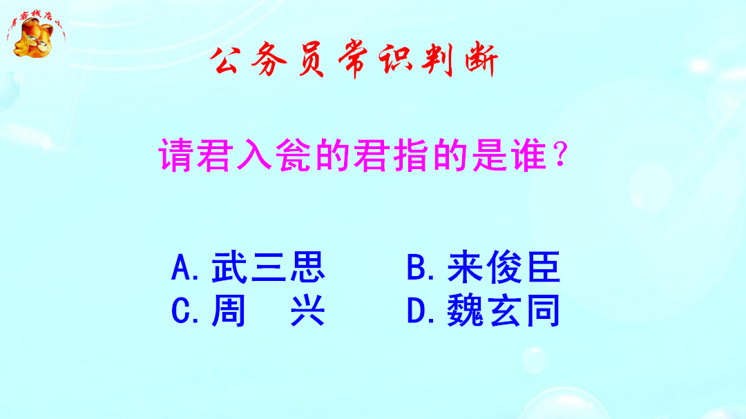 公务员常识判断,请君入瓮的君指的是谁?难倒了学霸哔哩哔哩bilibili