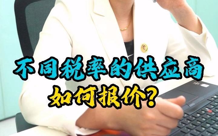 不同税率的供应商如何报价?哔哩哔哩bilibili