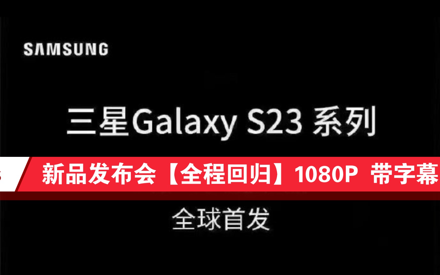 2023 三星Galaxy新品发布会【全程回顾】1080P 同声传译带字幕哔哩哔哩bilibili