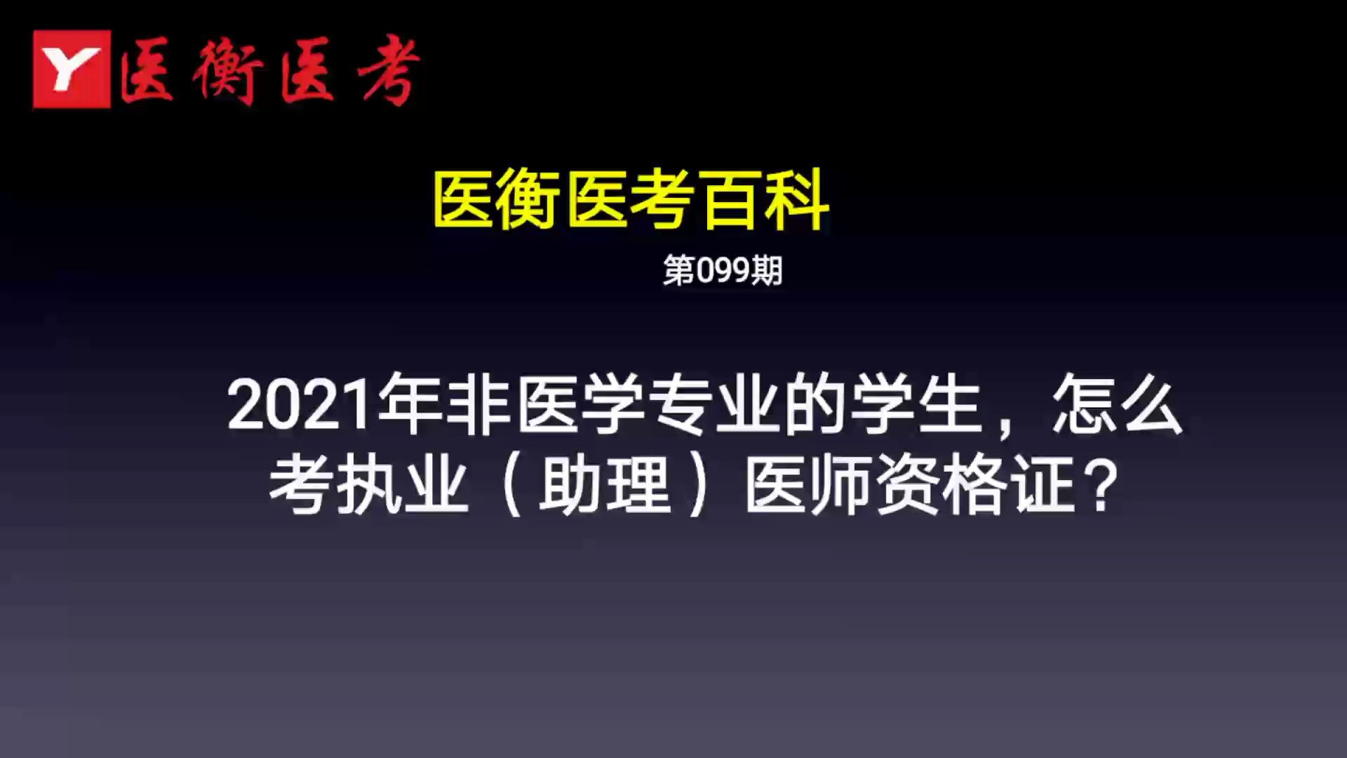 医衡教育:第99期2020年2021年非医学专业的学生,怎么考执业(助理)医师资格证?(医考百科)哔哩哔哩bilibili