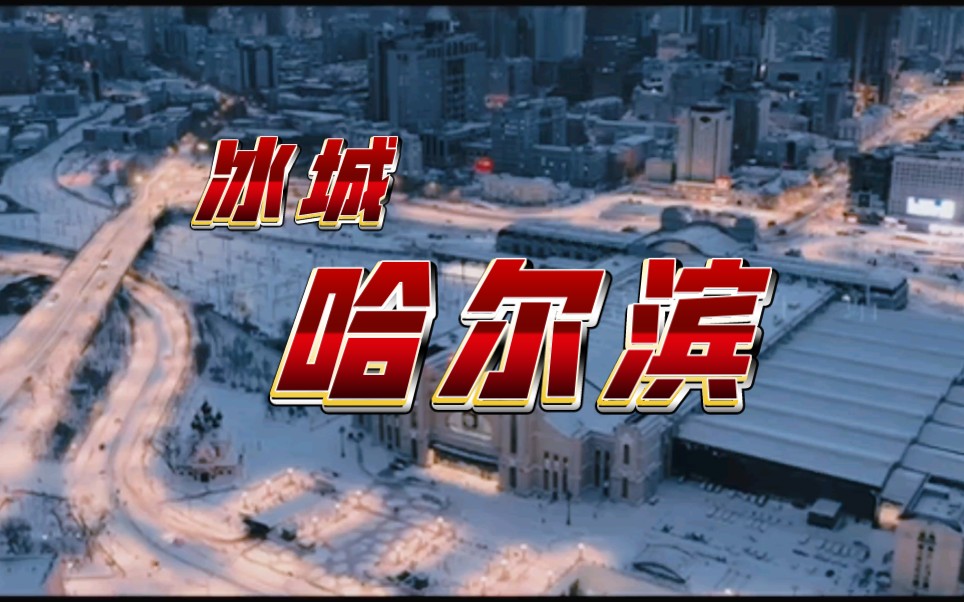 "冰城"哈尔滨欢迎您!
