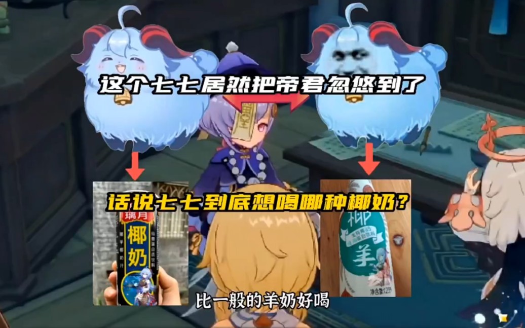 你们说七七到底想喝哪种椰奶