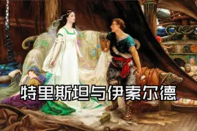 Download Video: [中字]【瓦格纳】特里斯坦与伊索尔德 Tristan und Isolde (巴伦博伊姆指挥，1990年)