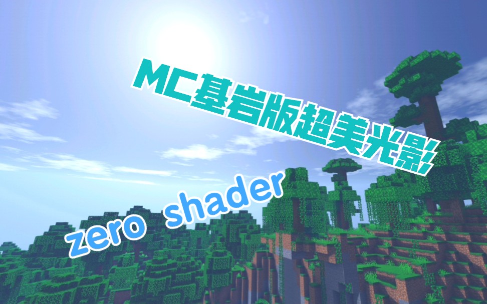 【我的世界基岩版】简约而不简单的光影附资源zeroshader高低配都有哦~哔哩哔哩bilibili