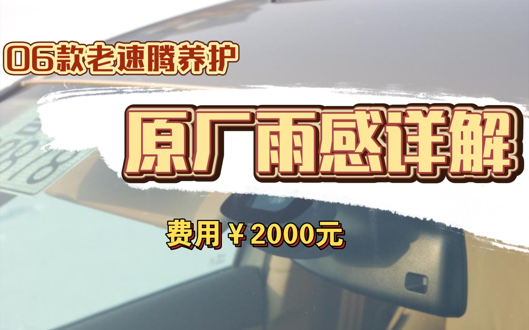 【整】06款老速腾养护,原厂雨感是什么原理?功能都有哪些?哔哩哔哩bilibili