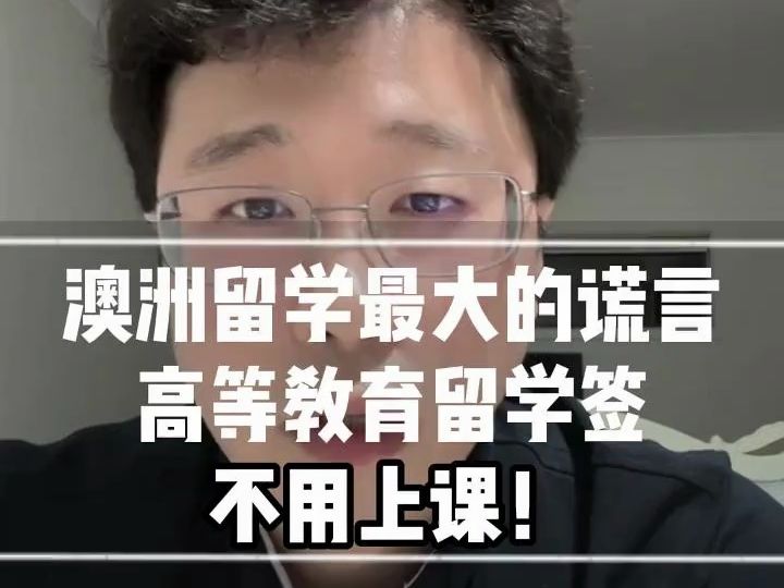 目前,澳洲所有的私立高等学校都是要上课的,不存在上一天这种学校.大家如果要来澳洲半工半读,要做好强行转学的准备,或者就是真正的半工半读!...