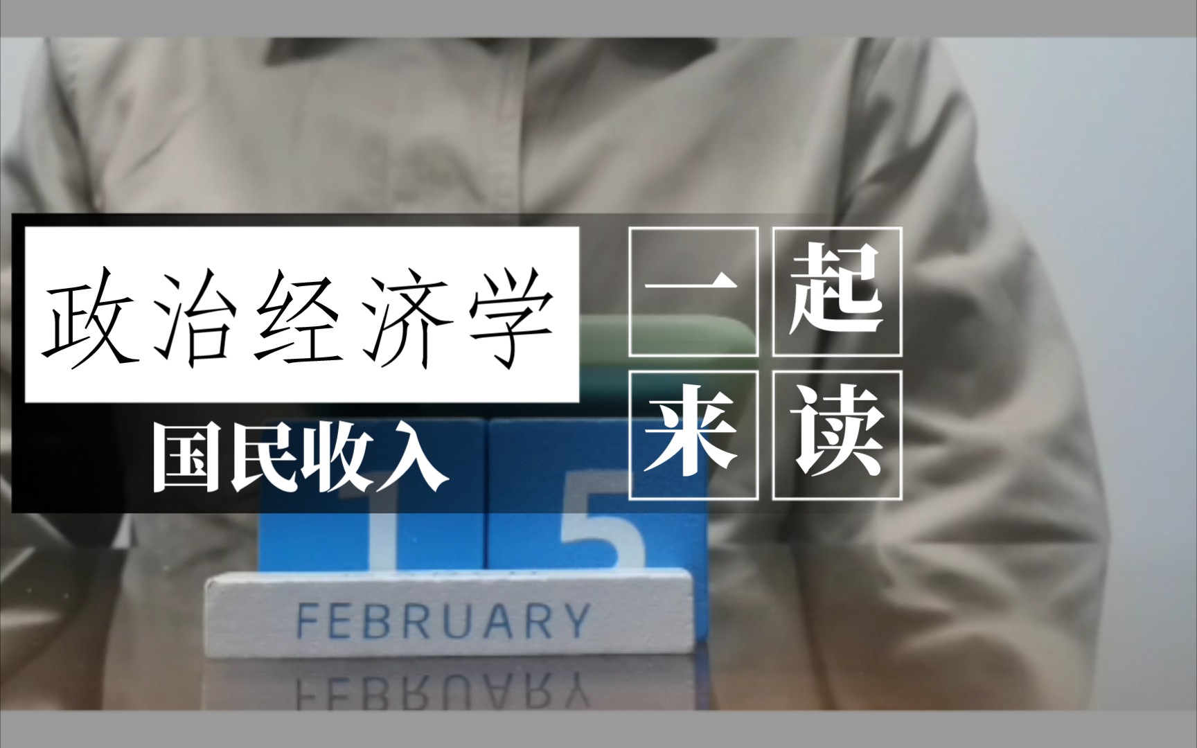 【一起来读政治经济学】国民收入:国民收入分配的性质取决于生产的性质,取决于生产资料所有制的性质哔哩哔哩bilibili