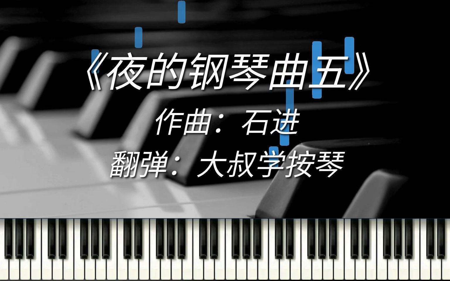 [图]【钢琴教程】《夜的钢琴曲五》