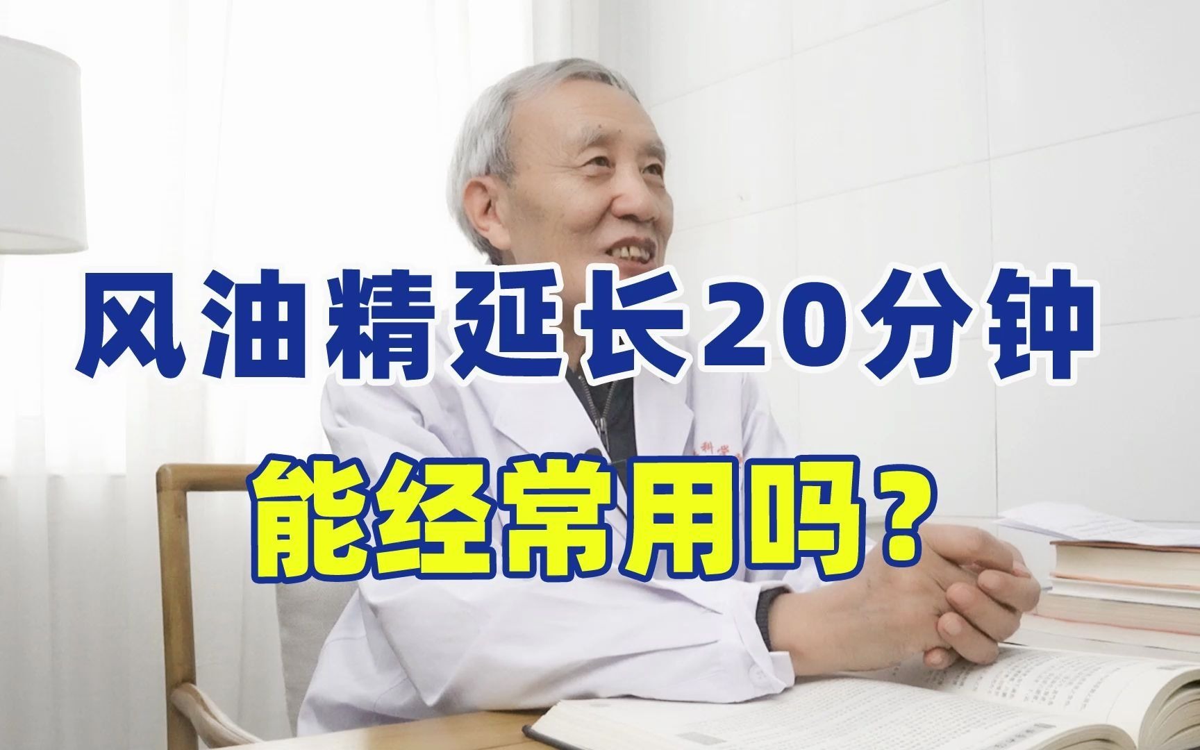 抹风油精延长20分钟,能经常用吗?涂在什么位置?哔哩哔哩bilibili