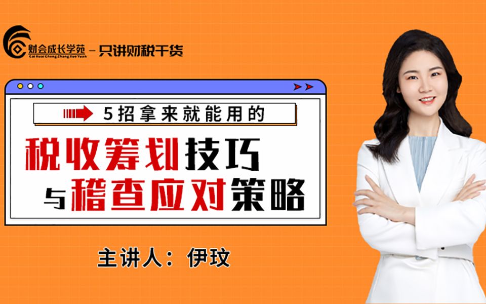 【会计实操】5招拿来就能用的“税收筹划”技巧与“稽查应对”策略哔哩哔哩bilibili