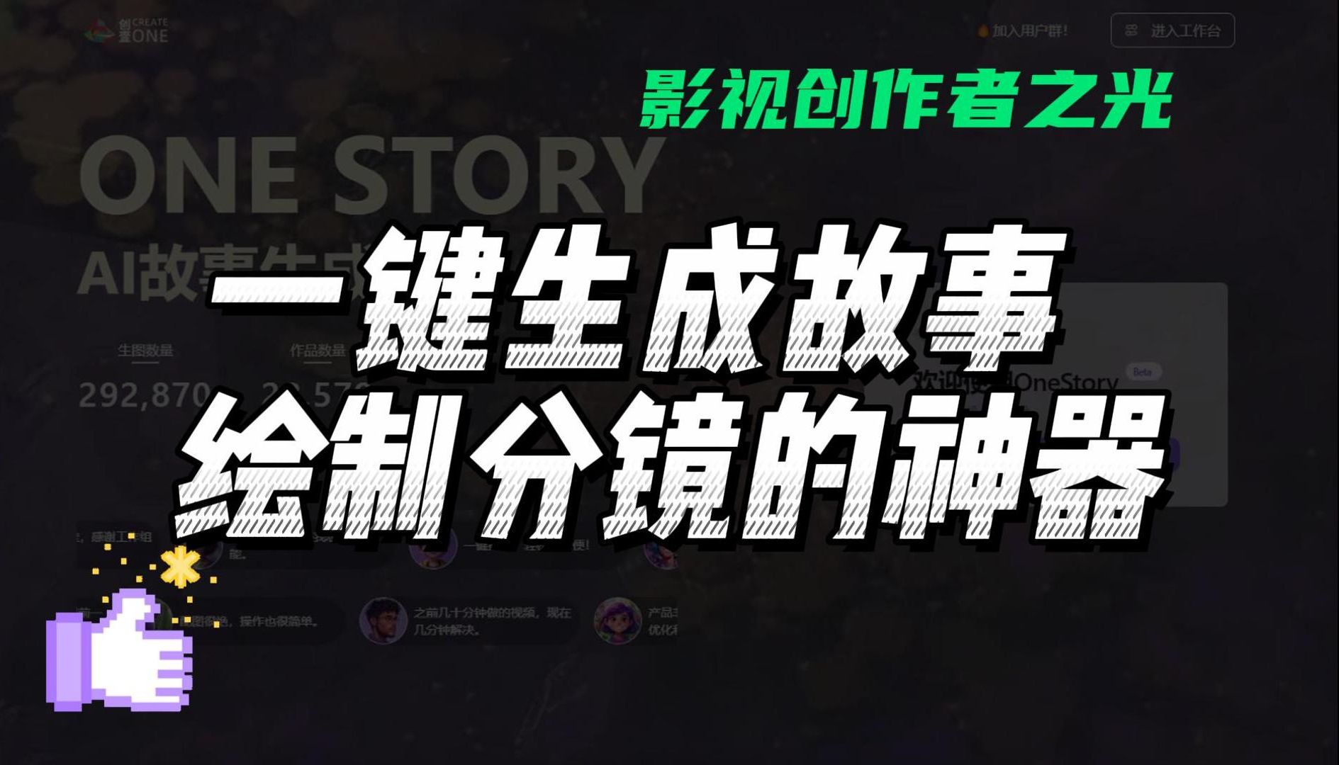 一键故事生成,绘制分镜的神器他来了!简直是影视创作者,分镜小白之光~用了它再也不用担心创作没思路了哔哩哔哩bilibili