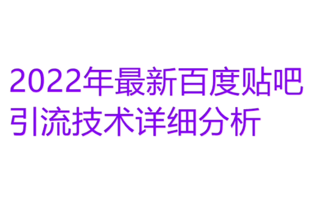 2022最新百度帖吧引流技术详细分析哔哩哔哩bilibili