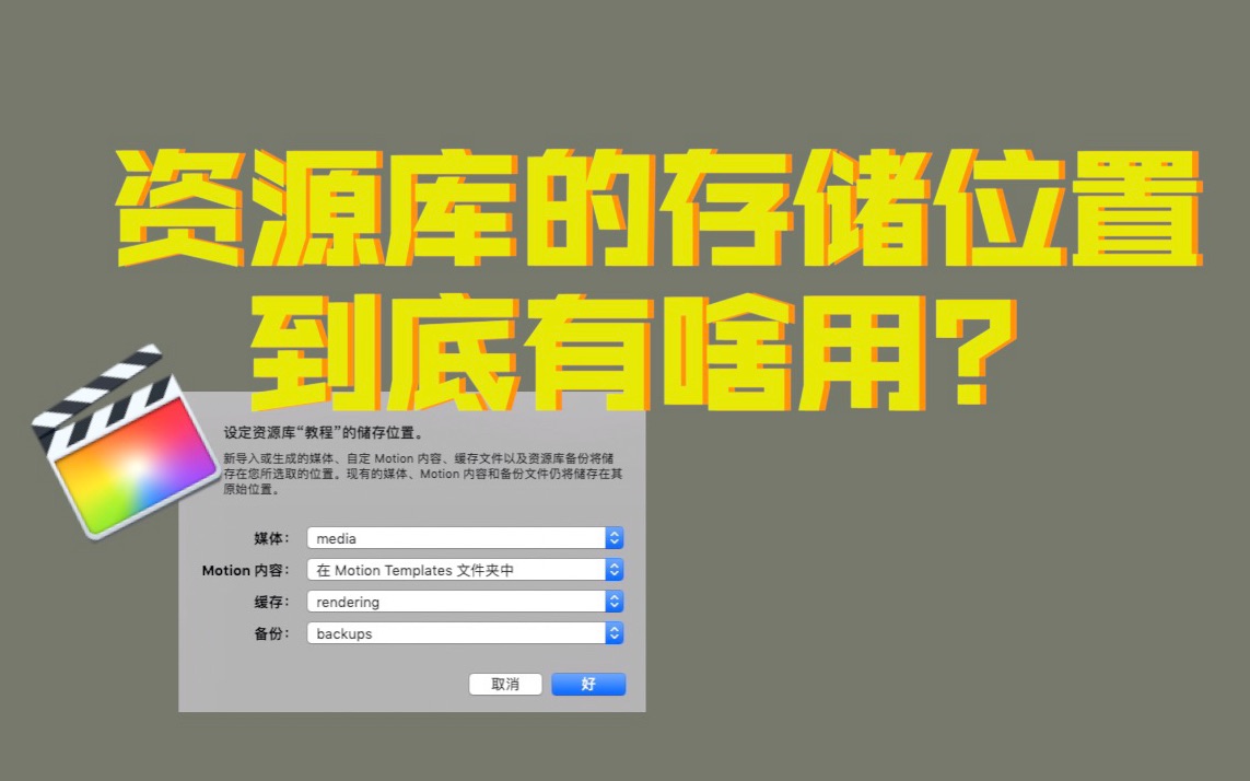 【FCPX】利用存储位置迅速找回丢失工程!竟然这么好用!哔哩哔哩bilibili