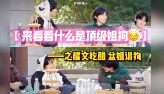 Download Video: 【文轩】求盆姐训狗教程！小狗委屈吃醋 亚轩欲擒故纵直接拿下！