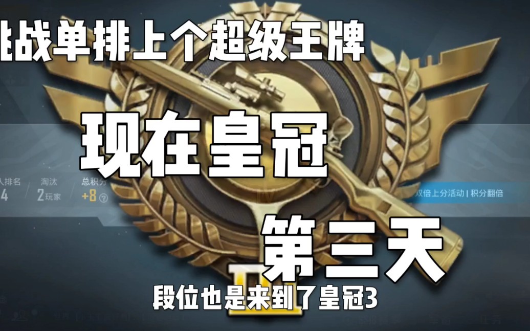 活动  『和平精英』挑战单排上个超级王牌