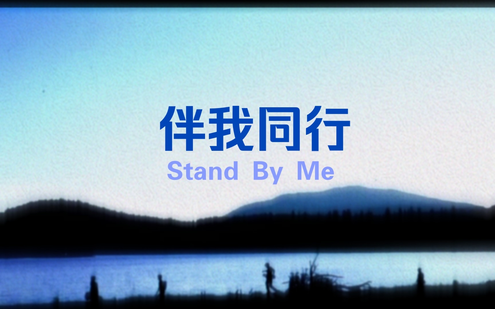 [图]《Stand By Me》纯音乐完整版